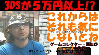 5万円以上も…一体なぜ？ ネットオークションで「ニンテンドー3DS」が