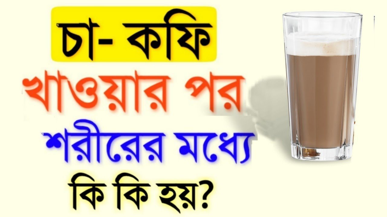 এই ভিডিওটি দেখার পর আপনি আর চা খাবেন না | Side Effects of Tea | Top 20 Amazing Facts in Bangla