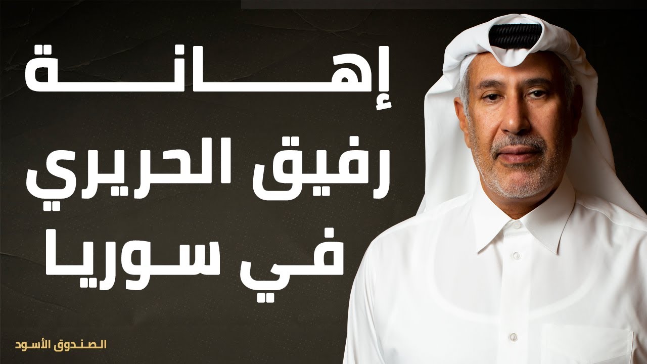 إهانة رفيق الحريري في سوريا