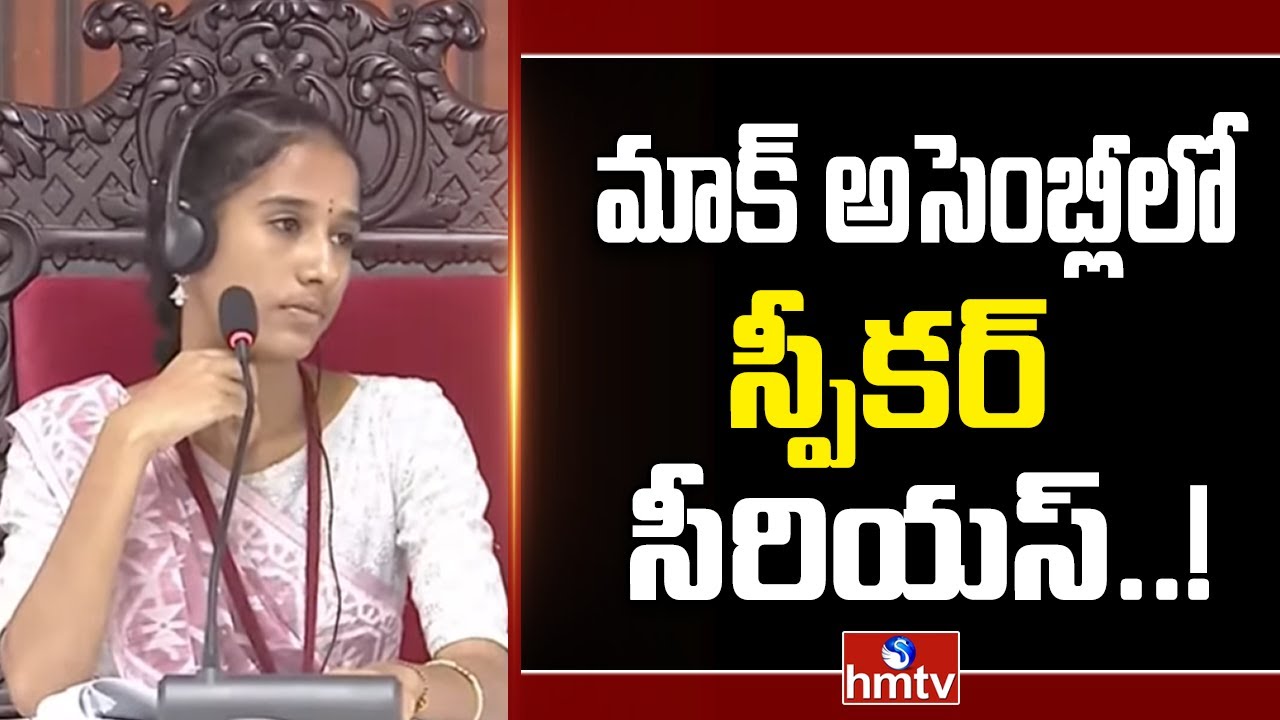 మాక్ అసెంబ్లీలో స్పీకర్ సీరియస్..! | Students Mock Assembly Session |Hmtv