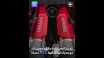 شركة فيراري تطلق سيارة Roma Spider لإحياء طرازات الخمسينات 