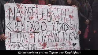 Κινητοποίηση για τα Τέμπη στο Καρλόβασι