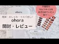 【ohora】セルフジェルネイルのやり方｜簡単すぎ♪不器用な人もぜひ挑戦して欲しい！！