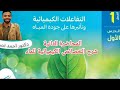 الخواص الكيميائية للماء اولي ثانوي علوم متكاملة شرح كامل وحل اسئلة كتاب الامتحان