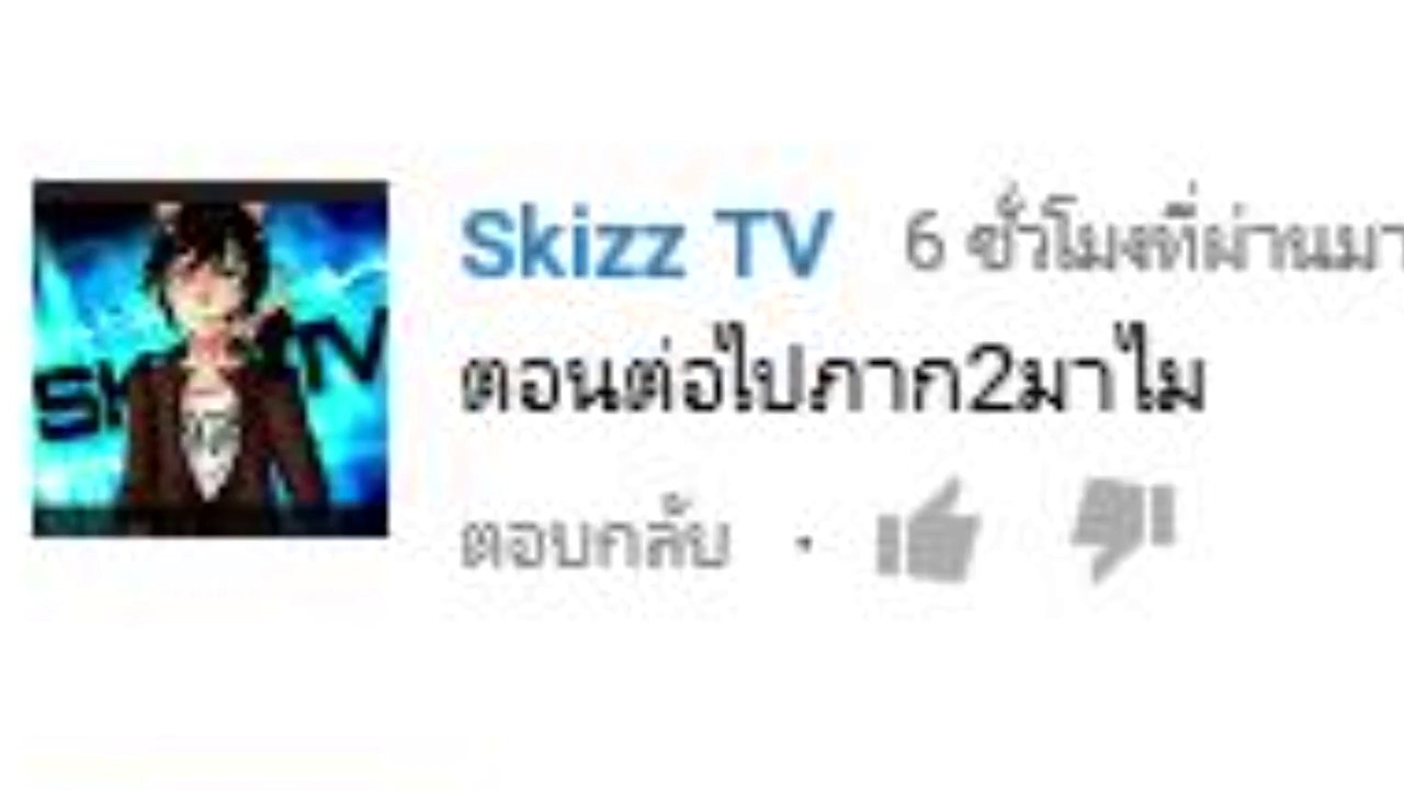 เมื่อพี่เจมส์ Skizz TV มาเม้นช่องผม {จริงหรอ?} - งานนี้ GG คับ 555+