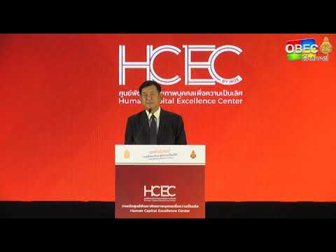 บทบาทของศูนย์ HCEC ในการพัฒนาคุณภาพการศึกษา  โดย นายอำนาจ  วิชยานุวัติ