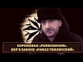 Был коронован "Робинзоном"! Вор в законе "Рамаз Тбилисский"