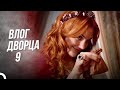 Влог Дворца 9 | Приготовьтесь, Будет Шехзаде