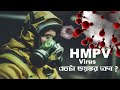 আতঙ্ক ছড়াচ্ছে নতুন HMPV ভাইরাস, আবারো আসছে লকডাউন ?