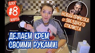 DIY - Как сделать крем в подарок. Звездный стилист и новый образ. Подарки на 8 Марта. Very Mary 8 DIY - Как сделать крем в подарок. Звездный стилист и новый образ. Подарки на 8 Марта. Very Mary 8
