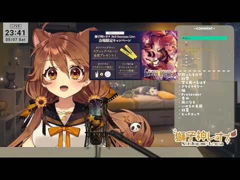 獅子神レオナ歌回 - あなたの夜が明けるまで