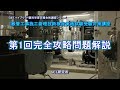 平成29年度1級管工事施工管理技術検定実地試験受験対策講座【第1回完全攻略問題解説】