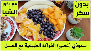 Refreshing smoothie?with honey, chia seeds, No sugar سموذي (عصير) الفواكه مع العسل والشيا و بدون سكر