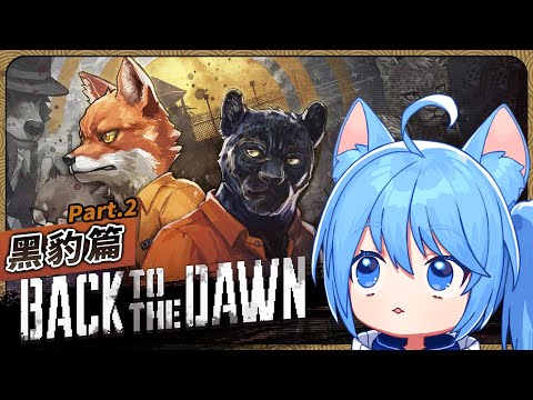 還以為是高手,結果全身病痛。黑豹篇 #2『Back to the Dawn / 動物迷城』遊戲直播【迷子羽根/Vtuber】 video thumb