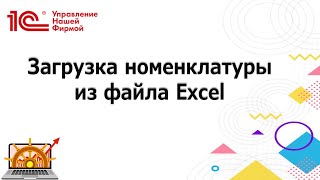 картинка: Загрузка номенклатуры из Excel в 1С УНФ