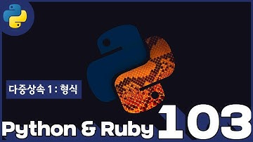 103 Python & Ruby   다중상속 1  형식