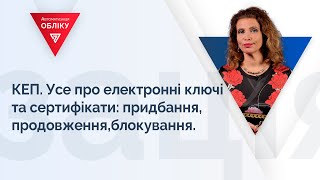 КЕП. Усе про електронні ключі та сертифікати: придбання, продовження, блокування