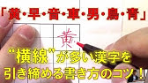 行書の美文字で 菜 の書き方を大井町在住の書家林拓鶯がお届けします 筆ぺン講座 194 もじくり１分美文字 Youtube