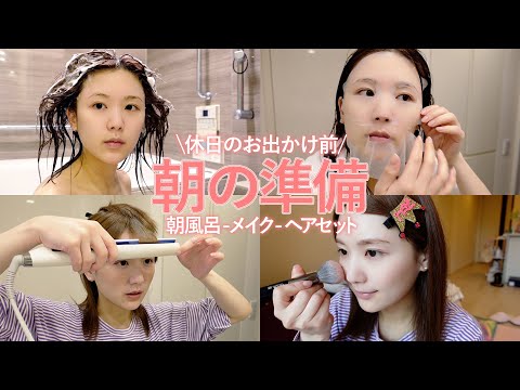 【モーニングルーティン】ゆったり朝活に密着！今日は時間をかけてスキンケア・メイクの準備をする!【スキンケア/ヘアケア】