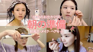 【モーニングルーティン】ゆったり朝活に密着！今日は時間をかけてスキンケア・メイクの準備をする!【スキンケア/ヘアケア】