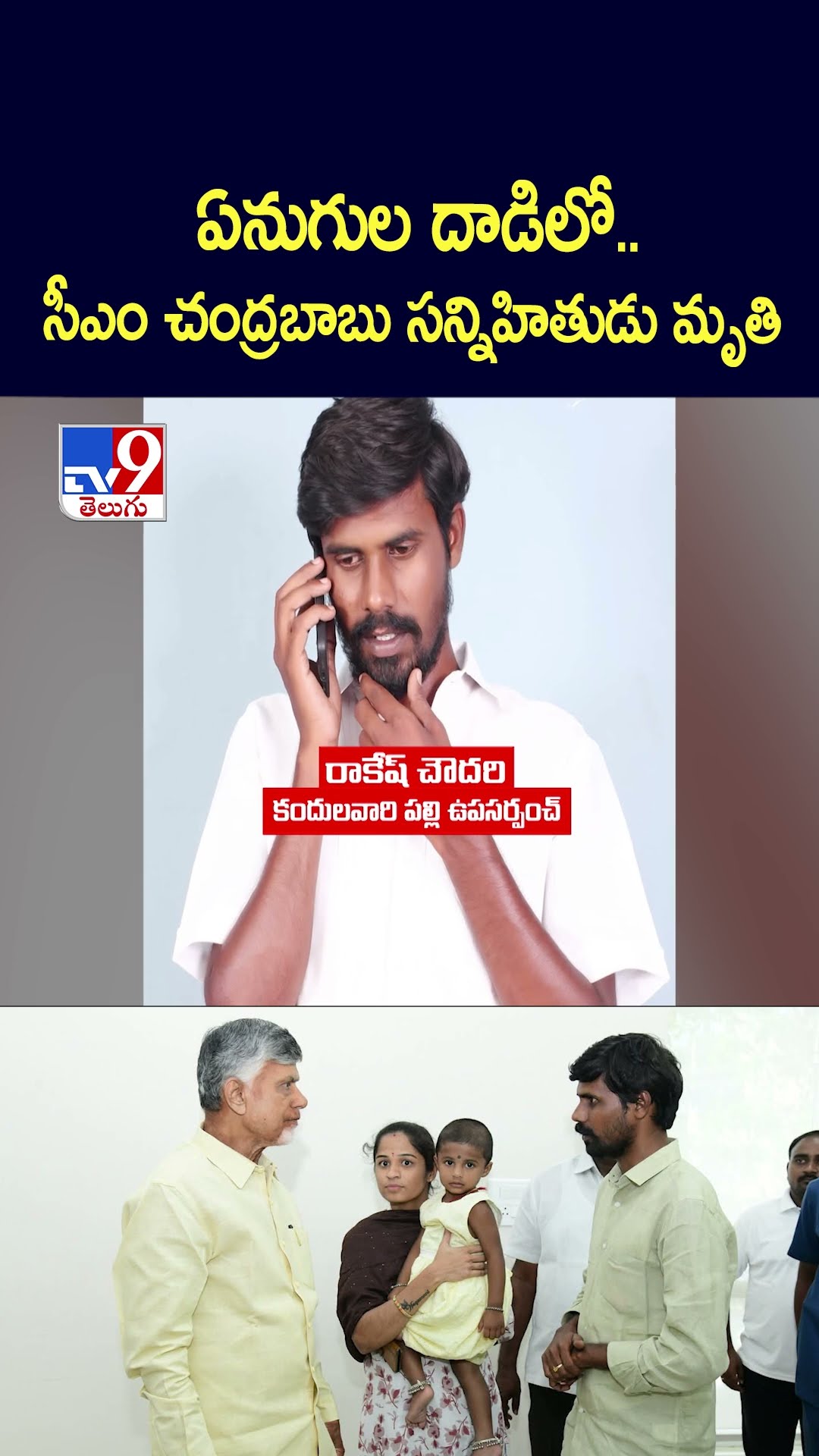 ఏనుగుల దాడిలో.. సీఎం చంద్రబాబు సన్నిహితుడు మృ*తి - TV9