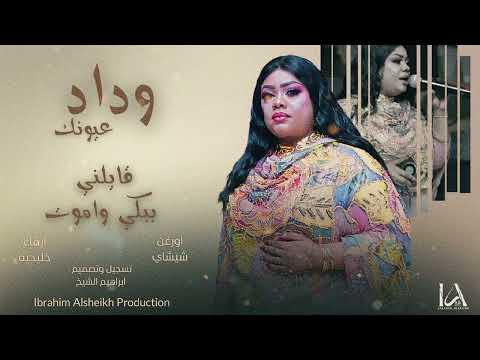 الاغنيه الترند وداد عيونك قايلني ببكي وآموت Sudanese Music حصري