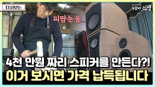 [이것이 인생] 4천 만원 짜리 스피커를 만든다?! 이거 보시면 가격 납득됩니다