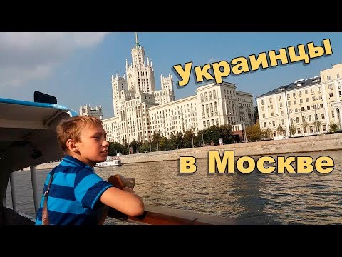 КИЕВЛЯНЕ в МОСКВЕ - Росія ЦЕ ЄВРОПА?