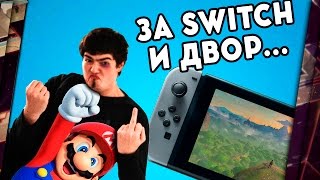 NINTENDO SWITCH - МАРИО НАНЁС ОТВЕТНЫЙ УДАР!