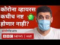 कोरोना व्हायरस कधी नष्ट होणार नाही तर मग जगायचं कसं? | #सोपीगोष्ट 79 (BBC News Marathi)