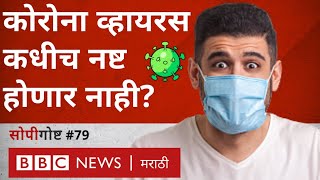 कोरोना व्हायरस कधी नष्ट होणार नाही तर मग जगायचं कसं? | #सोपीगोष्ट 79 (BBC News Marathi)