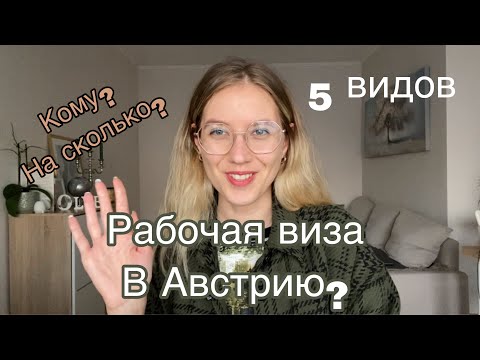 Рабочая виза в Австрию