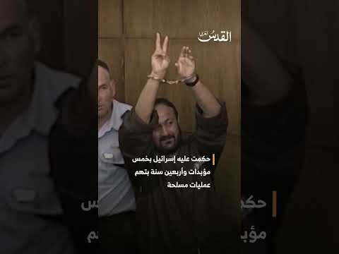 بن غفير يقتحم زنزانة القائد مروان البرغوتي