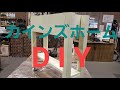 【カインズホーム】D I Y ワークショップ
