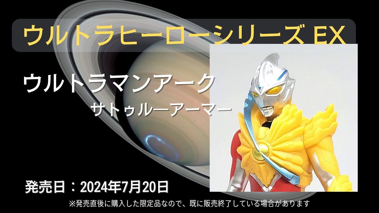 ウルトラヒーローシリーズ EX ウルトラマンアーク サトゥル