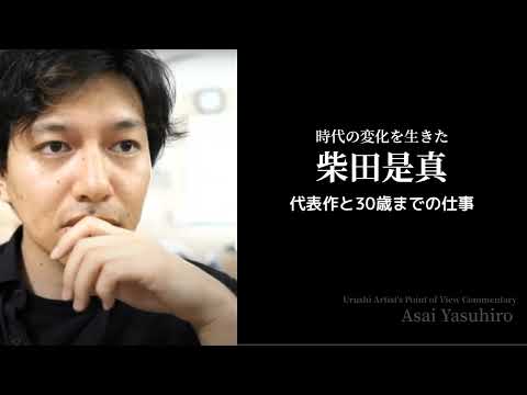 漆芸家目線解説：柴田是真 代表作と30歳までの仕事 字幕付