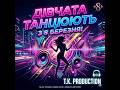 T K Production Дівчата танцюють Official Audio 2026