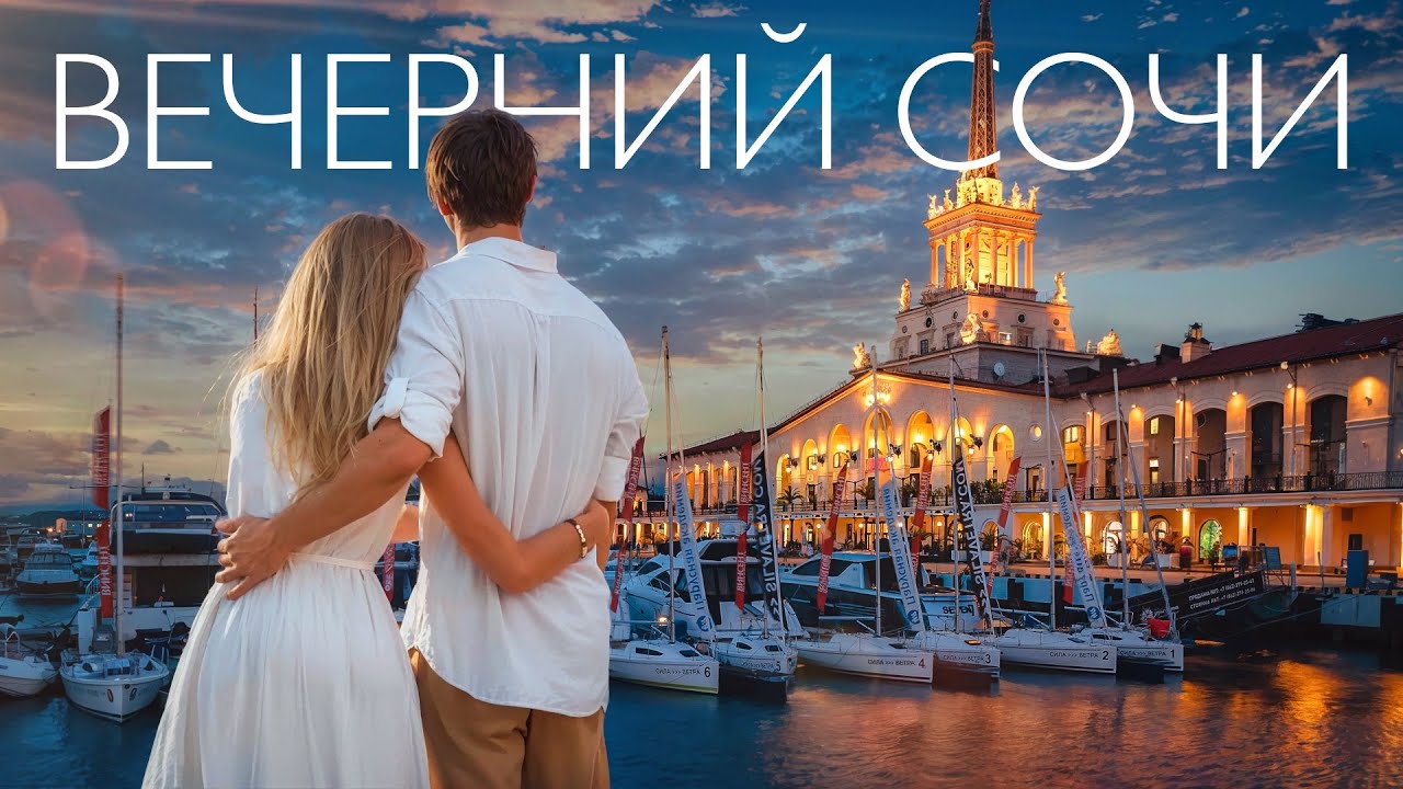 Самые яркие места вечернего Сочи