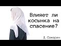 Косынка играет роль в вопросе спасение? | Ответы на вопросы Денис Самарин | МСЦ ЕХБ