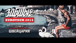 ЗАБИТЫЕ - ШВЕЙЦАРИЯ (EUROTOUR - 3 сезон 9 серия)