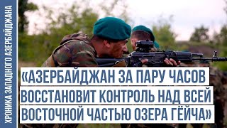 «Армянская армия отойдёт от границы как минимум на 5 километров» | ХРОНИКА ЗАПАДНОГО АЗЕРБАЙДЖАНА