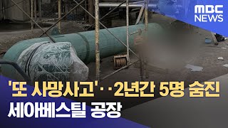 '또 사망사고'‥2년간 5명 숨진 세아베스틸 공장 (2024.04.17/뉴스투데이/MBC)