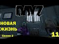 DayZ ►Сервер &quot;Новая жизнь PVE&quot;  ► Сезон 2 ► Стрим 11