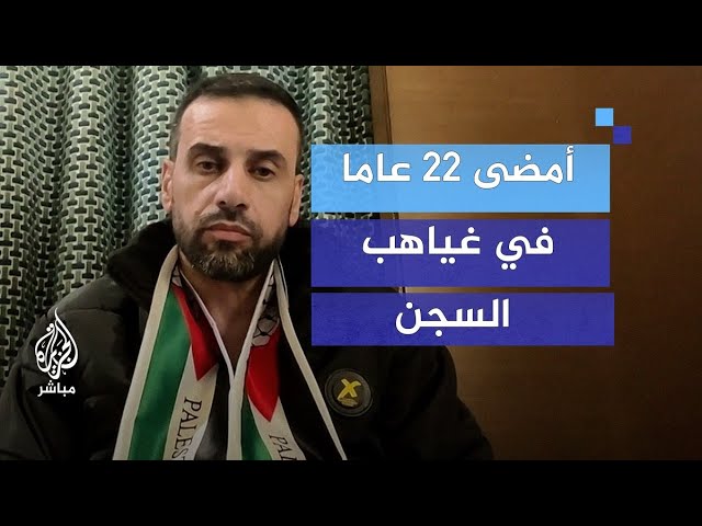 الأسير المحرر محمود شرتيح يروي للجزيرة مباشر معاناته في الأسر