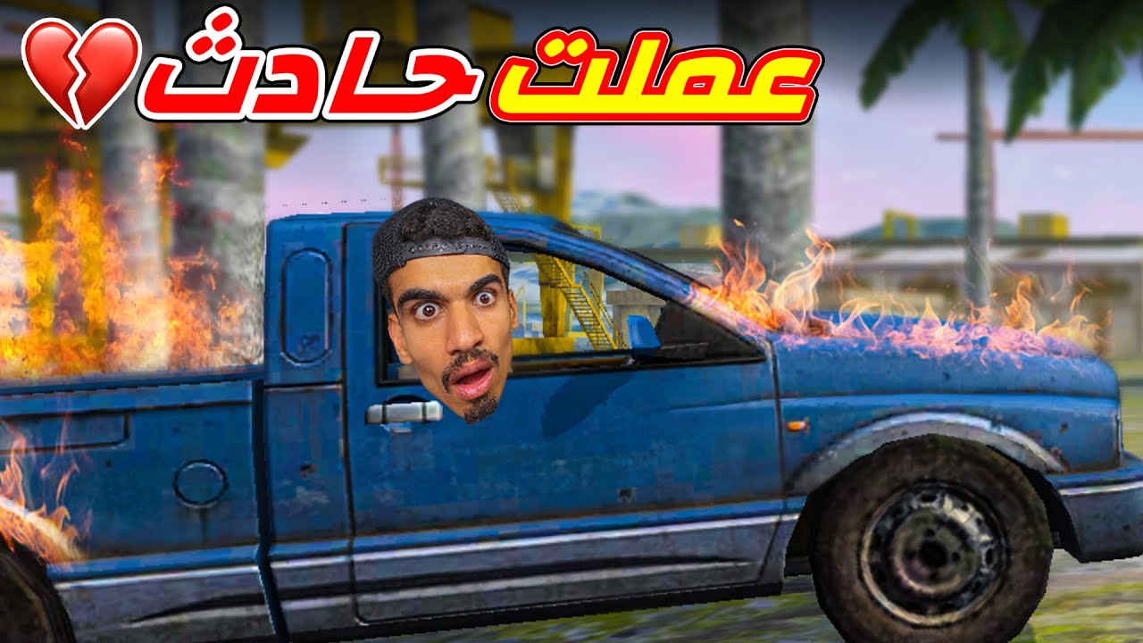 عملت حادث في فري فاير 💔