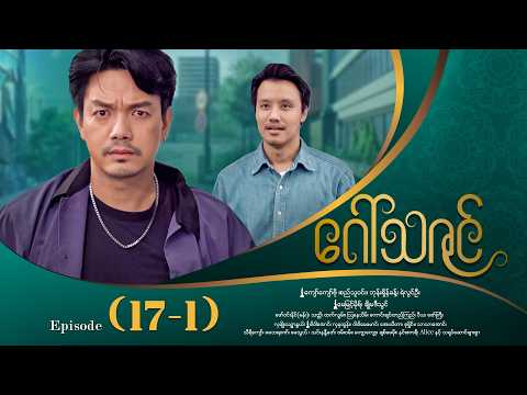 ဂေါ်သဇင် - Episode (17-1) #drama #myanmarseries #GawThaZin
