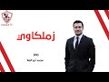 زملكاوي حلقة الأثنين مع محمد أبوالعلا 26 5 2025 الحلقة الكاملة 