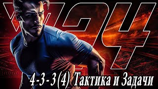 картинка: 4-3-3 (4) • РАЗБОР СХЕМЫ в FC 24 I ПЛЮС 600 000 в НАГРАДАХ за ОТБОРЫ