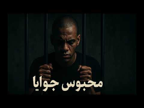 محبوس جوايا      من ألبوم زار اللي هيقلب مجال الراب