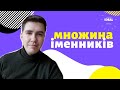 МНОЖИНА ІМЕННИКІВ В АНГЛІЙСЬКІЙ МОВІ